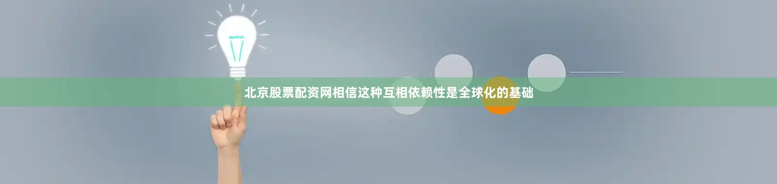 北京股票配资网相信这种互相依赖性是全球化的基础
