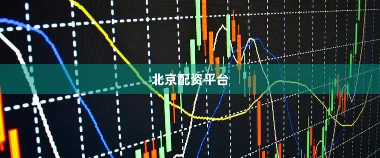 北京配资平台