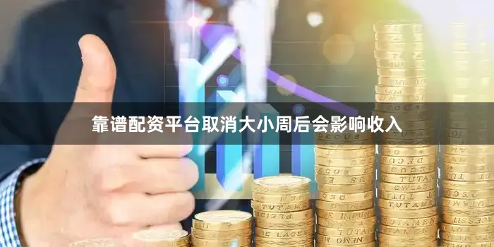 靠谱配资平台取消大小周后会影响收入