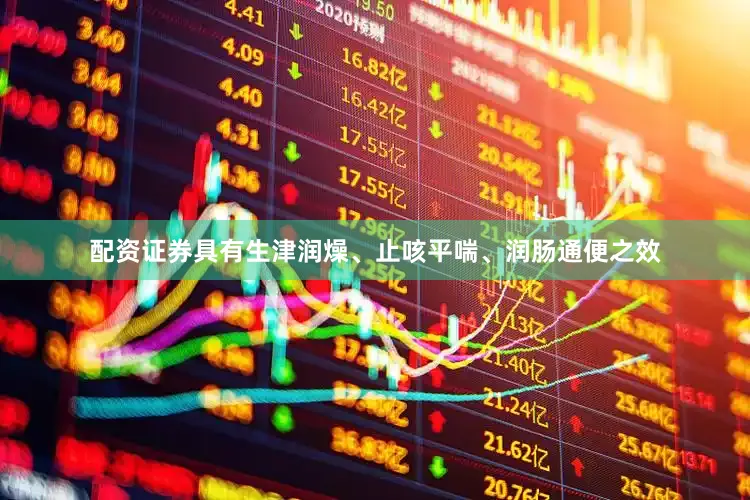 配资证券具有生津润燥、止咳平喘、润肠通便之效