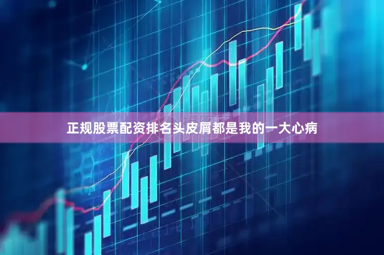 正规股票配资排名头皮屑都是我的一大心病