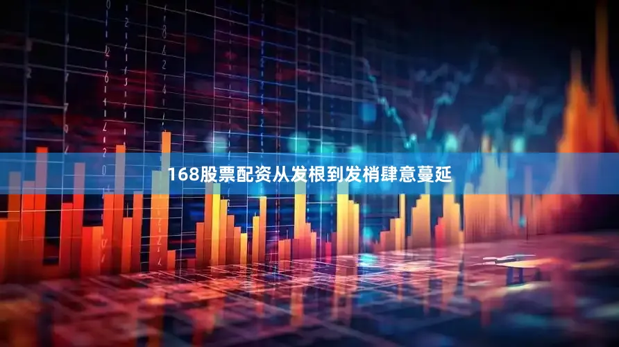 168股票配资从发根到发梢肆意蔓延