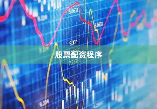 股票配资程序