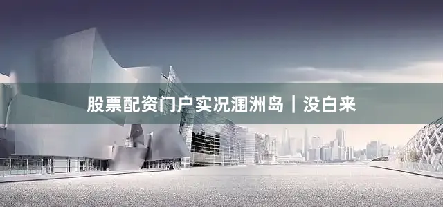 股票配资门户实况涠洲岛｜没白来