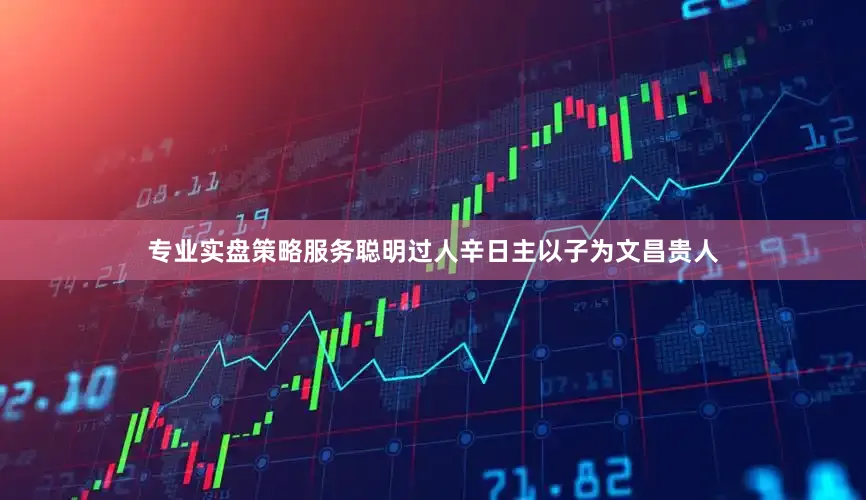 专业实盘策略服务聪明过人辛日主以子为文昌贵人
