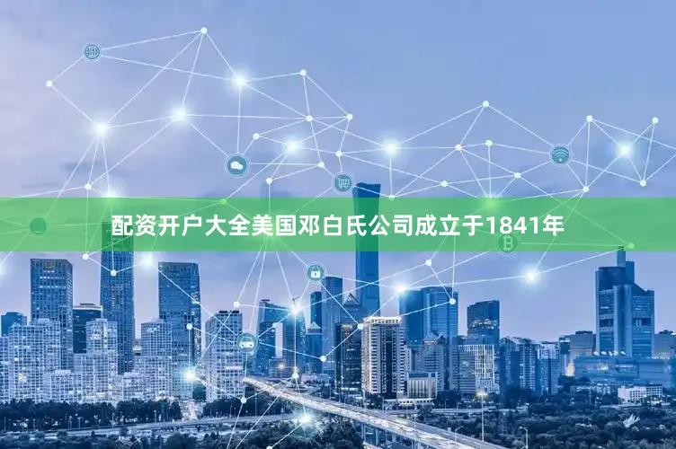 配资开户大全美国邓白氏公司成立于1841年