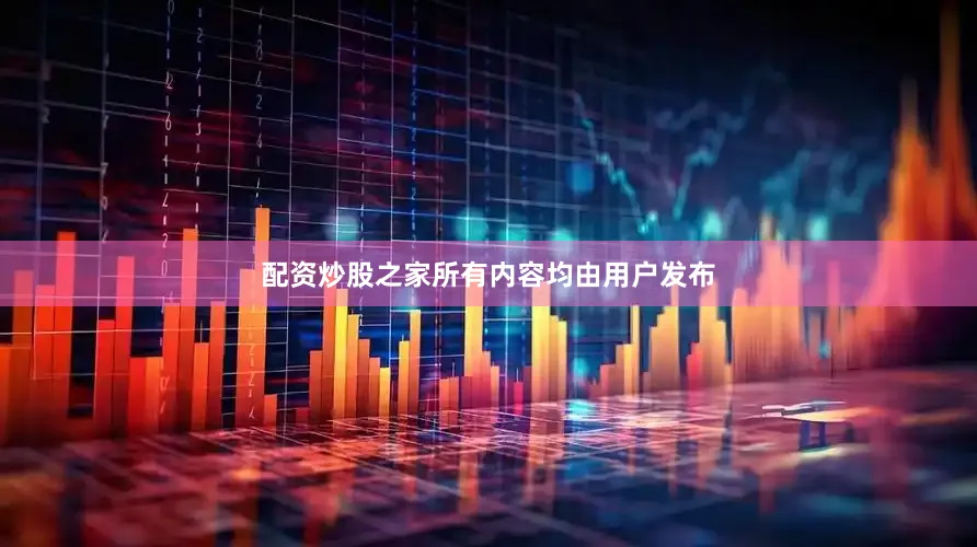 配资炒股之家所有内容均由用户发布
