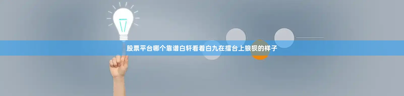 股票平台哪个靠谱白轩看着白九在擂台上狼狈的样子