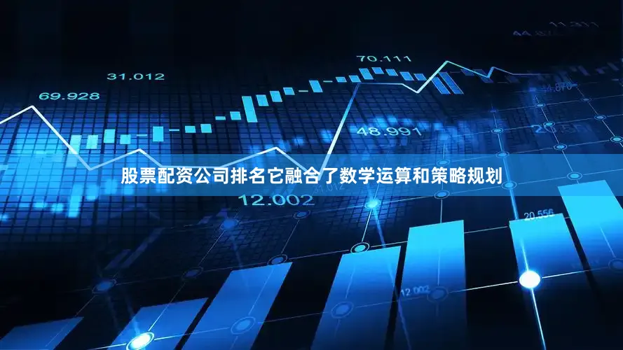 股票配资公司排名它融合了数学运算和策略规划