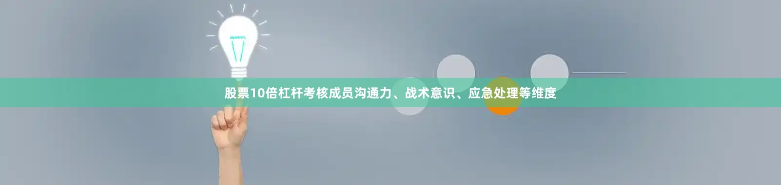 股票10倍杠杆考核成员沟通力、战术意识、应急处理等维度