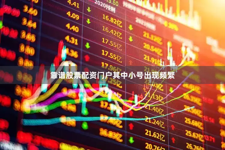 靠谱股票配资门户其中小号出现频繁