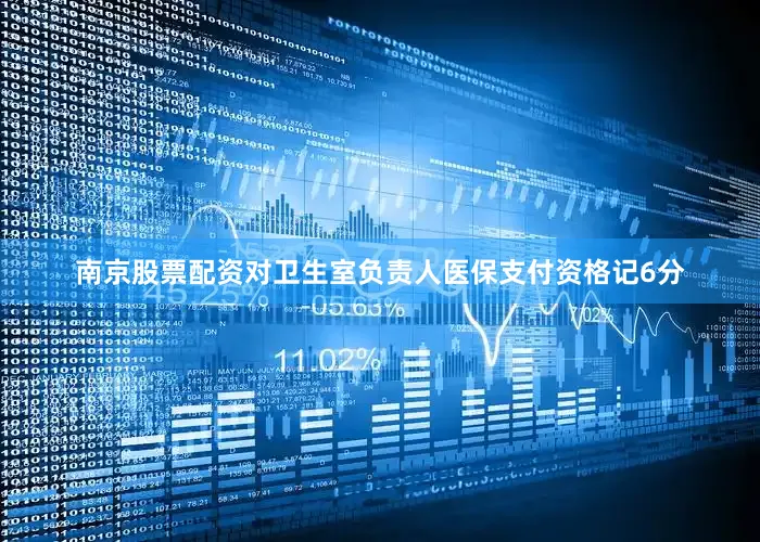 南京股票配资对卫生室负责人医保支付资格记6分