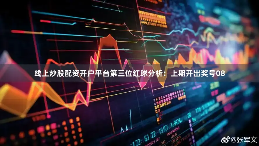 线上炒股配资开户平台　　第三位红球分析：上期开出奖号08