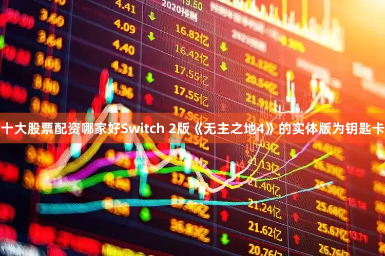 十大股票配资哪家好Switch 2版《无主之地4》的实体版为钥匙卡