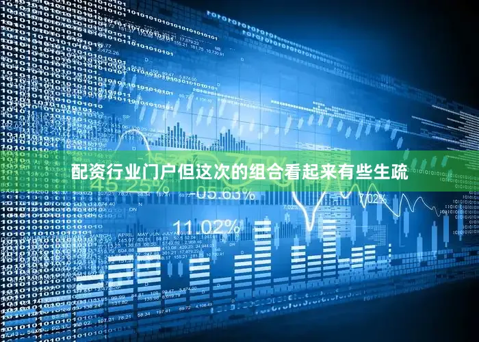 配资行业门户但这次的组合看起来有些生疏