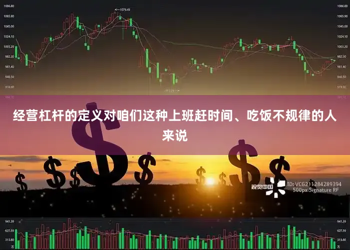 经营杠杆的定义对咱们这种上班赶时间、吃饭不规律的人来说