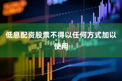 低息配资股票不得以任何方式加以使用