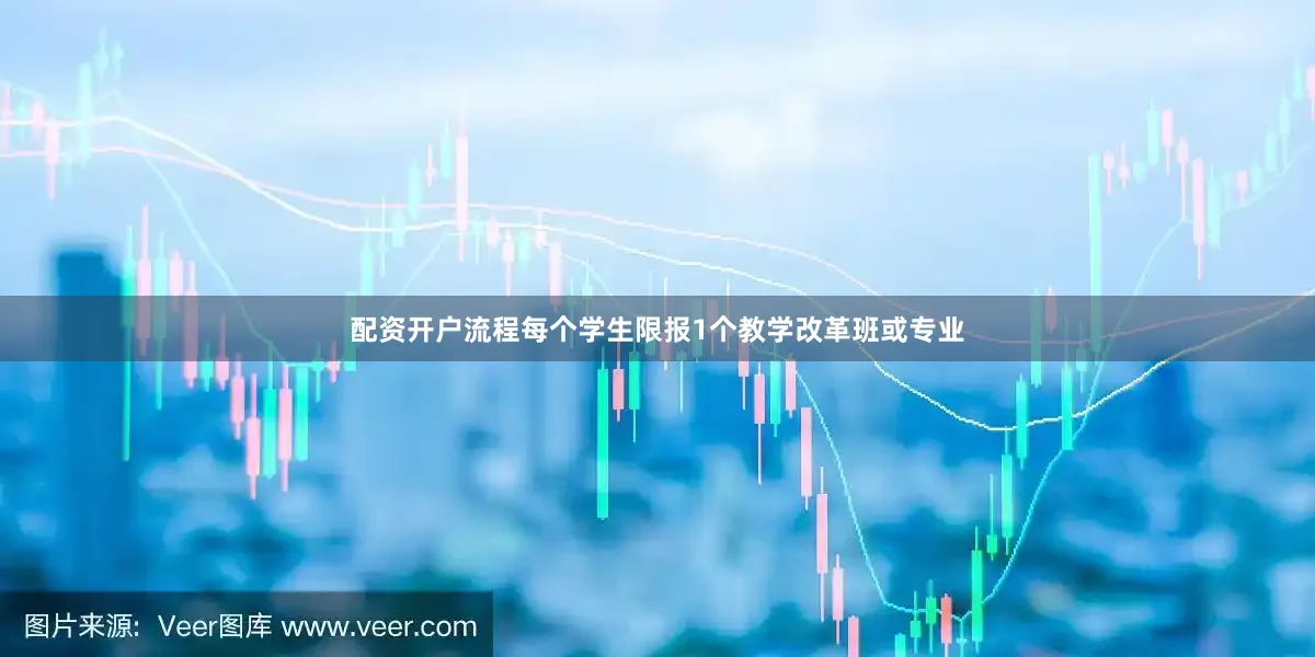 配资开户流程每个学生限报1个教学改革班或专业