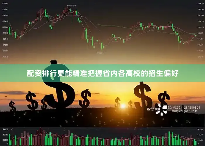 配资排行更能精准把握省内各高校的招生偏好