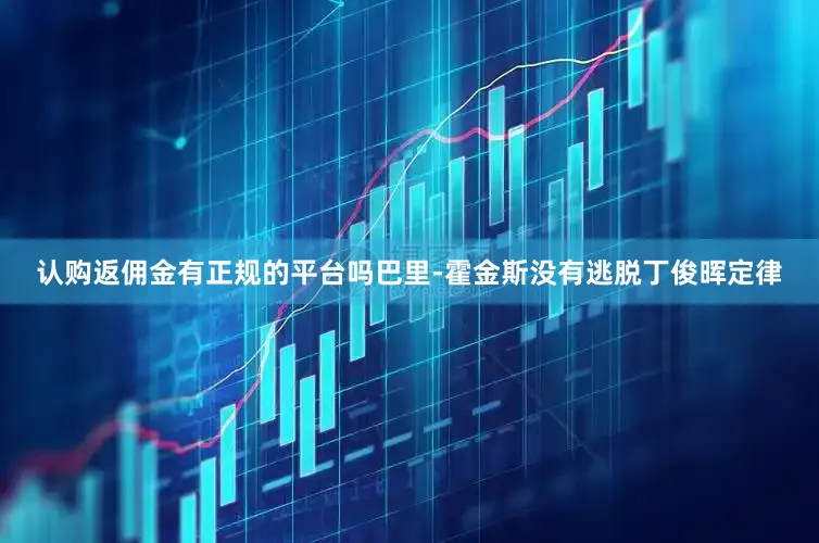 认购返佣金有正规的平台吗巴里-霍金斯没有逃脱丁俊晖定律