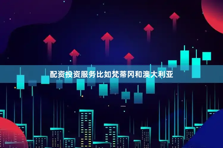 配资投资服务比如梵蒂冈和澳大利亚